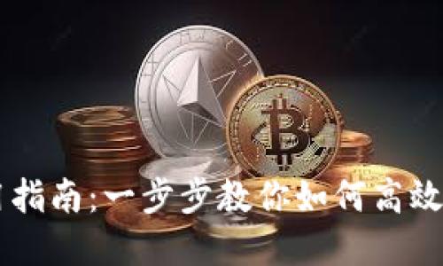 TPWallet使用指南:一步步教你如何高效管理数字资产