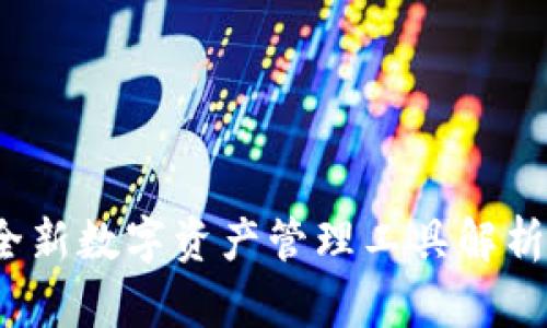 tpWallet:全新数字资产管理工具解析与使用指南
