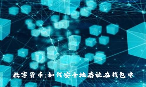 数字货币：如何安全地存放在钱包中