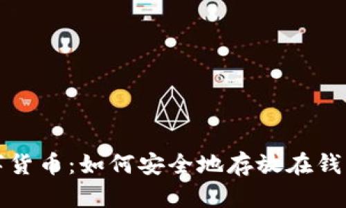 数字货币：如何安全地存放在钱包中