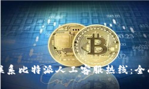 如何联系比特派人工客服热线：全面指南