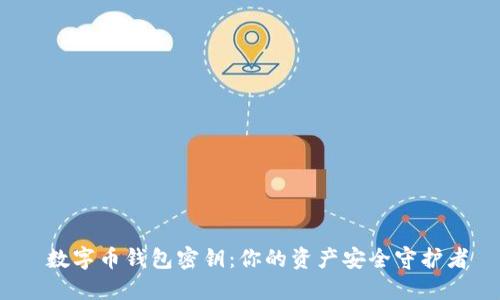  数字币钱包密钥：你的资产安全守护者
