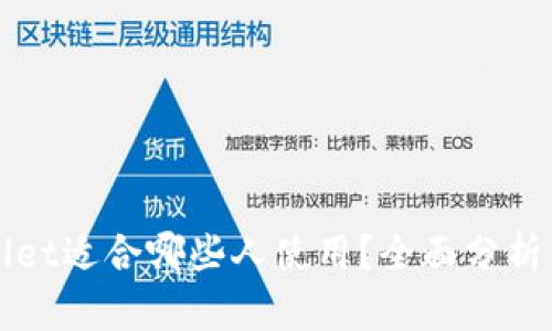 tpWallet适合哪些人使用？全面分析与推荐
