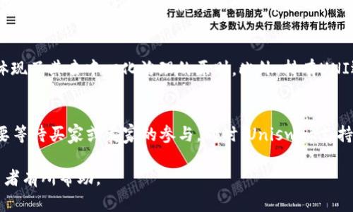 baiotiUniswap今日走势分析及市场趋势解读/baioti
Uniswap, DeFi, 交易所, 加密货币, 市场分析/guanjianci

一、Uniswap概述
Uniswap是一种去中心化的交易协议，基于以太坊区块链，通过自动化的市场做市机制（AMM）允许用户无缝地交换各种加密货币。作为流动性池的重要组成部分，Uniswap消除了传统交易所的中介角色，用户可以直接在平台上进行交易，极大地提高了交易的便利性和效率。

二、Uniswap的优势与挑战
Uniswap的出现为交易者提供了多种优势，其中最为明显的是流动性和去中心化的特点。任何人都可以成为流动性提供者，轻松地在平台上为各种交易对提供流动性，同时也能获得交易手续费作为回报。这种机制鼓励用户参与，进而提高了市场流动性。

不过，Uniswap也面临着相应的挑战。由于其机制的特性，用户在交易时可能会遭遇“滑点”现象，即交易价格在实际成交时与预期价格有所差距。此外，Uniswap对新币种的交易没有任何限制，这可能会导致一些不靠谱的代币充斥市场，给用户带来风险。

三、今日Uniswap的走势分析
今天的Uniswap市场表现出一定的波动性。根据最新的数据分析，Uniswap的交易量在过去24小时内有所增加，相较于前一日上升了15%。这一增长主要受到人民币和美元对比市场变动的影响，尤其是一些主流加密货币（如比特币和以太坊）的价格波动。

在技术图表观察中，Uniswap的代币UNI出现了频繁的上升与下跌，短期均线与长期均线的交叉点也显示出投资者情绪的分化。在过去的几小时内，Uniswap在1.20美元至1.25美元的区间运作。这种区间反映出市场参与者对价格走向的不确定性。

四、Uniswap未来的市场前景
从技术分析和市场参与者的情绪来看，Uniswap未来可能会继续经历震荡行情。一方面，随着DeFi的普及和用户基数的扩大，Uniswap作为领先的去中心化交易所，黏性用户的增加可能会对其价格产生支撑；另一方面，竞争对手的增加和市场不确定性也使得Uniswap面临一定的风险。

此外，Uniswap不断推出的版本更新和功能改进（如Uniswap V3）也是推动其未来发展的重要动力。V3版本引入了集中流动性机制，允许用户提供更高效的流动性，从而显著提升了交易效率。

五、Uniswap面临的风险因素
尽管Uniswap在去中心化交易所中表现不俗，但许多风险因素仍然不容忽视。例如，流动性池中的代币价格波动可能会对流动性提供者带来损失，通常被称为“无常损失”。这样的风险在市场波动剧烈时尤为明显，流动性提供者在选择流动性池时需要慎重。

此外，合约漏洞也是去中心化交易所面临的另一个风险，尽管Uniswap的智能合约经过了多次审计，但不可预见的问题随时可能出现，并对平台造成影响。因此，用户在进行交易前应加强自身对DeFi合约的理解，并仔细评估风险。

六、相关问题

1. Uniswap是什么？
Uniswap是一种去中心化交易平台（DEX），允许用户在以太坊区块链上进行加密货币交易。与传统的集中式交易所不同，Uniswap使用一种称为自动化市场做市商（AMM）的机制，用户无需中介即可流动性交换资产。

2. Uniswap是如何工作的？
Uniswap运作的核心在于流动性池，用户可以将资产存入流动性池中，以提供流动性并获得交易手续费作为回报。用户通过质押其代币，形成流动性市场，然后使用算法来确定交易价格。这一机制使得Uniswap交易快速高效，且成本低。

3. Uniswap的交易费是多少？
在Uniswap上完成交易时，用户需要支付一定的交易费用，目前标准费用为0.3%。这一成本会被分配给流动性提供者，以作为他们提供流动性所承担风险的补偿。此外，Uniswap在流动性池中采用的集中流动性策略，使得费用结构更加灵活透明。

4. Uniswap的代币（UNI）可以做什么？
作为Uniswap平台的治理代币，UNI持有者可以参与不同行动的投票，包括协议的改进、费用分配的决定等。持有者有权对Uniswap的未来发展施加影响，体现了其去中心化治理的原则。此外，持有UNI还可参与流动性挖矿，获得额外的代币奖励。

5. Uniswap与其他去中心化交易所有什么区别？
Uniswap在去中心化交易所中具有独特的地位，它使用自动化市场做市商（AMM）机制，而不是传统的订单簿方式。这使得用户能够快速完成交易，且不需要等待买家或卖家的参与。同时，Uniswap支持的代币种类多，用户能够在平台上轻松进行多样化的交易。此外，其流动性池的机制也使得流动性提供者可以获得相对可观收益，建立了良好的用户黏性。

通过这篇文章，不仅对Uniswap的市场走势进行了深入的分析，还探讨了其未来的发展前景和面临的各类风险因素。希望对于加密货币投资者和市场参与者有所帮助。