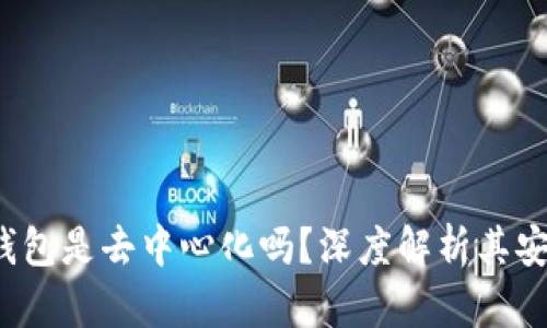 欧意Web3钱包是去中心化吗？深度解析其安全性与功能