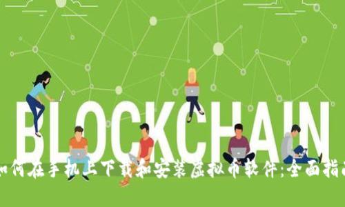 如何在手机上下载和安装虚拟币软件：全面指南