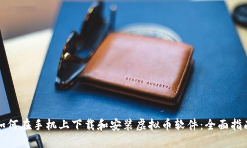 如何在手机上下载和安装虚拟币软件：全面指南