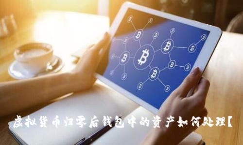 虚拟货币归零后钱包中的资产如何处理？