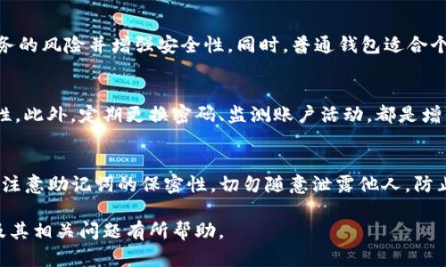   tpWallet验证签名错误恶意多签能解吗 / 

 guanjianci tpWallet, 验证签名错误, 恶意多签, 区块链安全 /guanjianci 

引言
在区块链技术快速发展的今天，数字钱包作为用户管理加密资产的重要工具，受到越来越多投资者的关注。然而，随着使用人数的增加，恶意攻击和漏洞利用也日趋严重。tpWallet，作为一种相对流行的数字钱包，用户在使用过程中可能会遇到“验证签名错误”的问题，尤其在面对恶意多签的情况下，如何解决这一问题便显得尤为重要。本文将深入探讨tpWallet中的签名验证错误，恶意多签的含义以及解决方案。

一、tpWallet及其功能概述
tpWallet是基于区块链技术的一种数字钱包，主要功能包括资金的存储、转账、及交易等。通过tpWallet，用户可以方便、安全地管理自己的加密货币资产。tpWallet支持多种主流的加密货币，并提供了友好的用户界面，极大地方便了非专业用户的使用。
除了基础的资金管理外，tpWallet还支持创建和管理多签钱包，用户可以设定多个地址共同控制一笔资金，从而增强资金安全性。但正因为多签机制的复杂性，也容易被不法分子利用，导致恶意多签的情况发生。

二、什么是验证签名错误
在区块链交易中，每笔交易都需要经过签名验证，以确保交易的发起者确实有权对其资产进行操作。当用户发起一笔交易时，系统会根据用户的私钥生成签名，随后将其附加到交易上。当交易被广播到网络节点后，其他节点会通过发起者的公钥和交易签名来验证此次交易是否有效。
“验证签名错误”通常意味着以下几种情况：
ul
    li用户输入的私钥或公钥不正确/li
    li交易数据在传递过程中被篡改/li
    li钱包软件的bug或不兼容问题/li
/ul
这一错误不仅会导致交易失败，还可能对用户造成资产损失，特别是在面对恶意多签攻击时更是如此。

三、恶意多签的定义与表现
恶意多签是指攻击者通过操控多签机制，试图非法转移或获取用户的资产。多签钱包通常允许多个签名者共同决定一笔交易的发送，在特定情况下，攻击者可能会试图利用多签的复杂性来绕过安全协议。这种攻击手段可能表现为：
ul
    li伪造签名：攻击者利用某种技术手段伪造原始用户的签名。/li
    li合谋行为：多个签名者之间形成合谋，试图共同控制用户资产。/li
    li利用漏洞：一些钱包软件可能存在技术漏洞，攻击者通过漏洞进行多签控制。/li
/ul
恶意多签通常是针对高价值资产的攻击，因此一旦发生，损失往往是巨大的。

四、tpWallet验证签名错误的原因分析
当用户在tpWallet中遇到“验证签名错误”时，需要对可能的原因进行深入分析：
h41. 私钥和公钥错误/h4
如果用户输入的私钥与公钥不匹配，那么生成的交易签名就会验证失败。确保私钥的安全和准确性是十分重要的。

h42. 网络问题/h4
在交易过程中，如果网络出现问题，交易数据在传输时可能发生丢失或错误，也会导致验证失败。

h43. 软件bug/h4
某些版本的tpWallet可能存在bug，导致交易数据处理异常，出现验证签名错误。

h44. 篡改问题/h4
攻击者可能会对交易数据进行篡改，导致签名无法通过验证。

五、如何解决tpWallet中的验证签名错误
在发现tpWallet中出现验证签名错误的情况下，用户可以采取以下措施进行解决：
h41. 检查私钥和公钥/h4
首先确认用户输入的私钥和公钥是否匹配。同时，确保私钥的存储安全，尽量不要通过不安全的网络进行操作。

h42. 更新wallet软件/h4
确保使用最新版本的tpWallet，以避免因软件bug导致的验证错误。可访问tpWallet的官方网站查看更新记录。

h43. 网络连接状态确认/h4
检查当前网络状态，确保网络连接正常。可以尝试切换网络或使用VPN来提高连接稳定性。

h44. 联系客服/h4
如果以上措施都无法解决问题，建议用户及时联系tpWallet官方客服，寻求专业帮助。

六、解决恶意多签问题的策略
面对恶意多签攻击，用户可以采取一些安全措施来有效降低风险：
h41. 安全设置/h4
在创建多签钱包时，用户应选择合适的签名人数和阈值，尽量避免设置过低的阈值，以确保对资产的控制权不会轻易被他人获取。

h42. 定期检查/h4
定期审查多签钱包的签名者，以确保没有不明的主体存在，同时及时移除无法联系或可疑的签名者。

h43. 提高安全意识/h4
用户应提高对区块链安全的认识，了解常见的攻击手段与防护措施，避免泄露私钥等敏感信息。

h44. 使用双重认证/h4
如果目标钱包支持双重认证功能，务必开启以增加安全防护，不法分子即使获得了部分控制权也难以完全掌控。

七、可能相关的问题

1. 如何验证多签钱包的安全性？
在创建多签钱包时，用户首先要确保所选择的钱包提供足够的安全保障，例如多重签名的算法是否经过验证。同时，应定期检查钱包内的所有签名地址，确保签名者均为可信任的参与者。此外，选择安全性更高的冷钱包进行大额资产储存，也是降低风险的有效手段。

2. 如果发生资产丢失，应该怎么处理？
一旦资产丢失，首先应冷静分析情况，确认是由于私钥泄露、恶意多签攻击或其他原因造成的。其次，尽量收集相关证据，例如交易记录、聊天记录等，并联系tpWallet客服寻求帮助。如果是恶意攻击导致的资产丢失，可以向相关执法机关报案，不过要注意，追回资产的可能性相对较小。

3. 多签钱包与普通钱包的区别在哪？
多签钱包与普通钱包最大的不同在于控制权的分散性。普通钱包仅需一路私钥即可完全掌控资产，而多签钱包则需要多个签名者共同签名才能完成交易，这种机制能有效降低资产业务的风险并增强安全性。同时，普通钱包适合个人使用，而多签钱包则更适合团队或企业共同管理资产。

4. 如何增强tpWallet的安全性？
增强tpWallet的安全性首先要确保私钥的安全保管，尽量使用冷钱包进行大额资产储存；其次定期更新软件，关注安全漏洞和修复进度。同时，用户也应开启双重认证功能来提高安全性。此外，定期更换密码、监测账户活动，都是增强安全性的重要手段。

5. tpWallet是否支持恢复功能？
tpWallet一般支持恢复功能，用户在创建钱包时会生成一个助记词，用户可以通过此助记词进行钱包的恢复。若用户遗失了私钥或者软件意外损坏，可以通过助记词恢复钱包。不过，要注意助记词的保密性，切勿随意泄露他人，防止资产被盗。

综上所述，虽然tpWallet在使用过程中可能出现验证签名错误的问题，但通过合理的安全设置和良好的使用习惯，可以有效降低恶意多签攻击的风险。希望本文对用户了解tpWallet及其相关问题有所帮助。