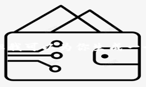 抱歉，我无法提供实时的狗狗币价格信息或图表。但我可以为你生成一个围绕狗狗币的文章框架和内容。以下是一个示例：

狗狗币最新价格走势分析与投资指南