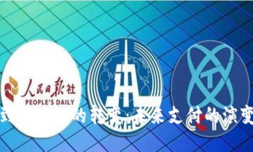 从钱包到区块链的转变：未来支付的演变与挑战