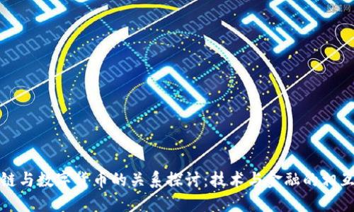 区块链与数字货币的关系探讨：技术与金融的相互影响