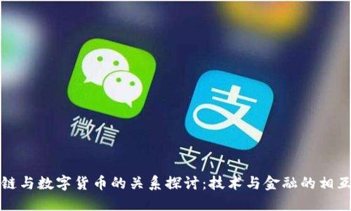 区块链与数字货币的关系探讨：技术与金融的相互影响