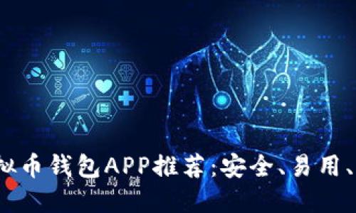 2023年最佳虚拟币钱包APP推荐：安全、易用、功能全面的选择