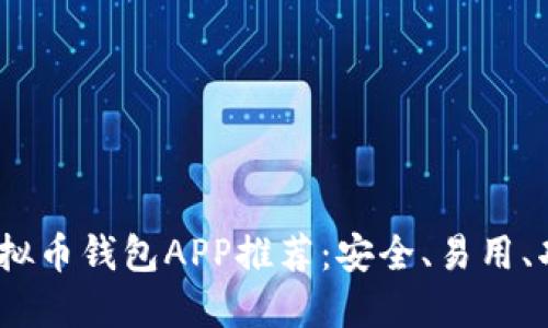 2023年最佳虚拟币钱包APP推荐：安全、易用、功能全面的选择