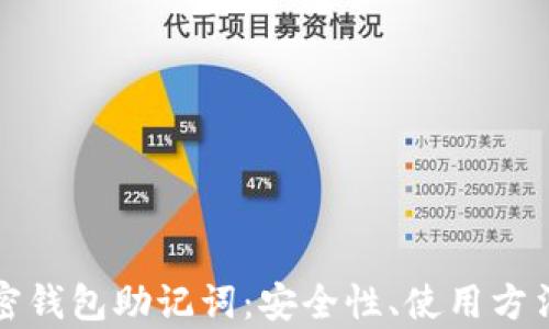 
全面解析加密钱包助记词：安全性、使用方法和最佳实践