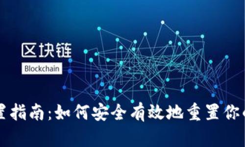 区块链钱包重置指南：如何安全有效地重置你的加密货币钱包