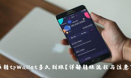 火币转tpWallet多久到账?详解转账流程与注意事项