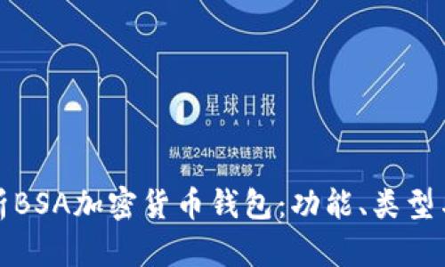 全面解析BSA加密货币钱包:功能、类型与安全性