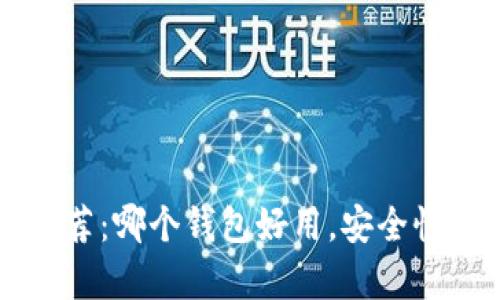 虚拟币钱包推荐:哪个钱包好用,安全性与便捷性解析