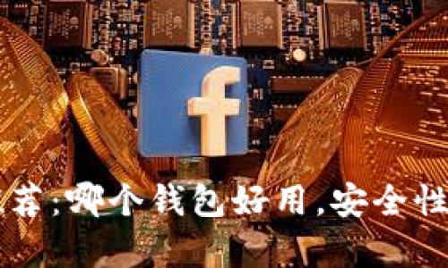 虚拟币钱包推荐:哪个钱包好用,安全性与便捷性解析