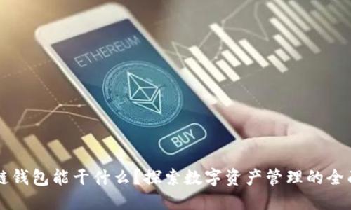 区块链钱包能干什么？探索数字资产管理的全面功能