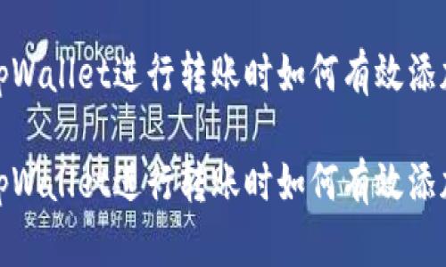 使用tpWallet进行转账时如何有效添加备注
使用tpWallet进行转账时如何有效添加备注