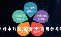 最好的比特币钱包：安全