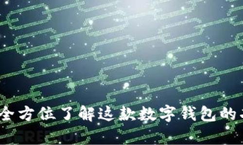 tpWallet：全方位了解这款数字钱包的功能与优势