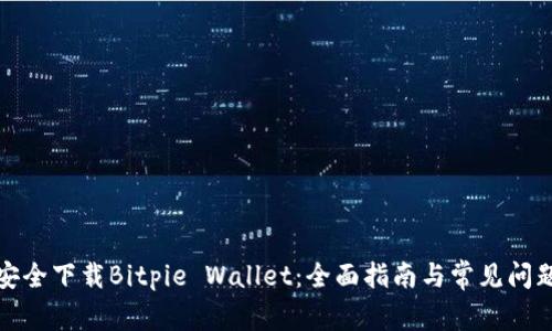 如何安全下载Bitpie Wallet：全面指南与常见问题解答