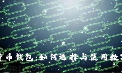 最值钱的数字货币钱包：如何选择与使用数字资产存储方案