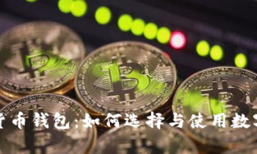 最值钱的数字货币钱包：如何选择与使用数字资产存储方案