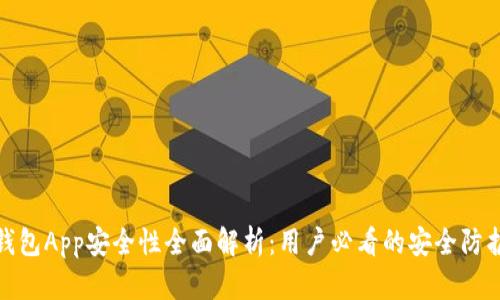 库神钱包App安全性全面解析：用户必看的安全防护措施