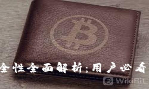 库神钱包App安全性全面解析：用户必看的安全防护措施