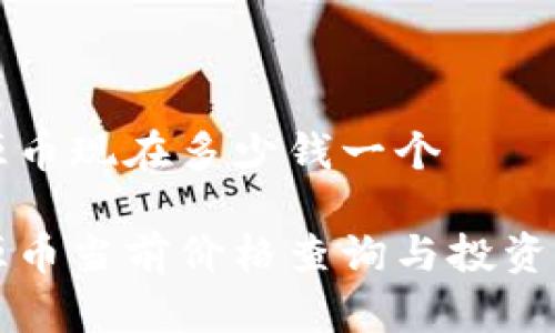 盛源币现在多少钱一个

盛源币当前价格查询与投资分析