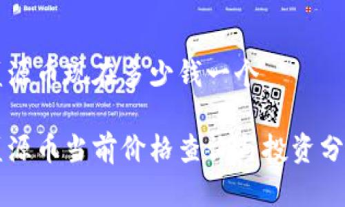 盛源币现在多少钱一个

盛源币当前价格查询与投资分析
