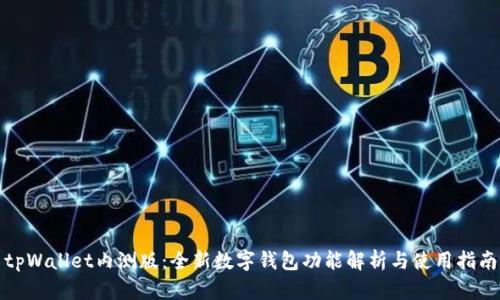 tpWallet内测版:全新数字钱包功能解析与使用指南