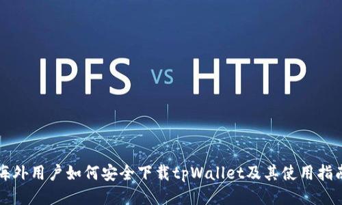 海外用户如何安全下载tpWallet及其使用指南