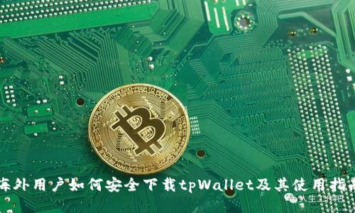 海外用户如何安全下载tpWallet及其使用指南
