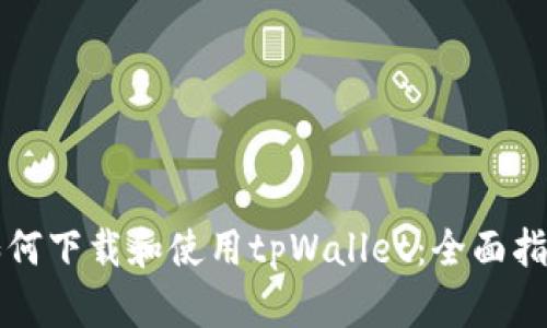 如何下载和使用tpWallet:全面指南