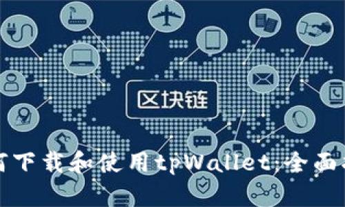如何下载和使用tpWallet:全面指南