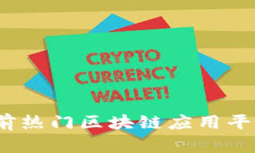 深入探索：当前热门区块链应用平台的全面分析