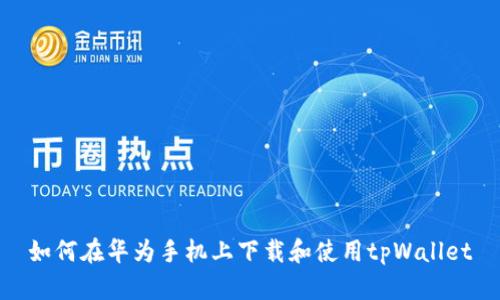 如何在华为手机上下载和使用tpWallet