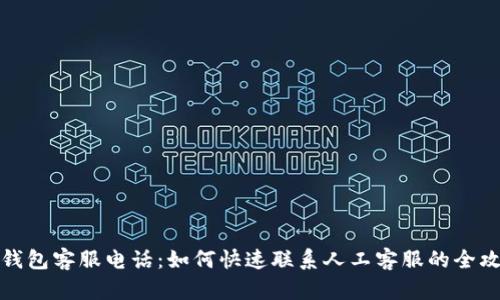 ok钱包客服电话：如何快速联系人工客服的全攻略