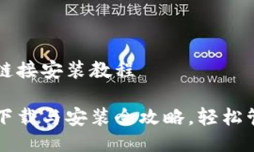 比特派下载链接安装教程

比特派钱包下载与安装全攻略，轻松管理加密资产