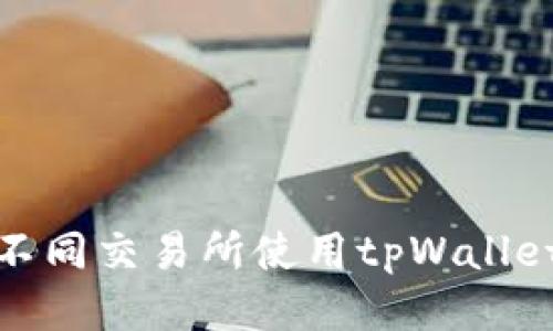 如何通过不同交易所使用tpWallet进行转账