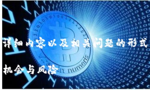 在这里，我们将用、关键词、详细内容以及相关问题的形式来探讨虚拟币B95的主题。

全面解读虚拟币B95：投资机会与风险