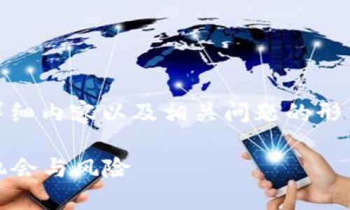在这里，我们将用、关键词、详细内容以及相关问题的形式来探讨虚拟币B95的主题。

全面解读虚拟币B95：投资机会与风险