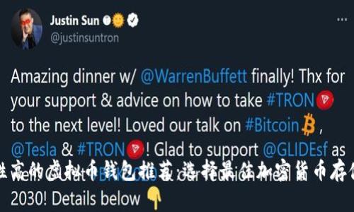 安全性高的虚拟币钱包推荐：选择最佳加密货币存储方案