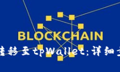 如何将井通币转移至tpWallet：详细步骤与注意事项